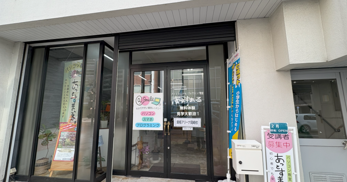 教室移転をしました！！岡崎市のスマホパソコン教室のあっとすまいる！！ | 岡崎市にてパソコン教室のスタッフが生徒様に向けたブログを執筆しています