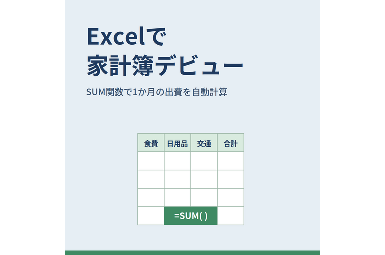 01_excel_kakeibo