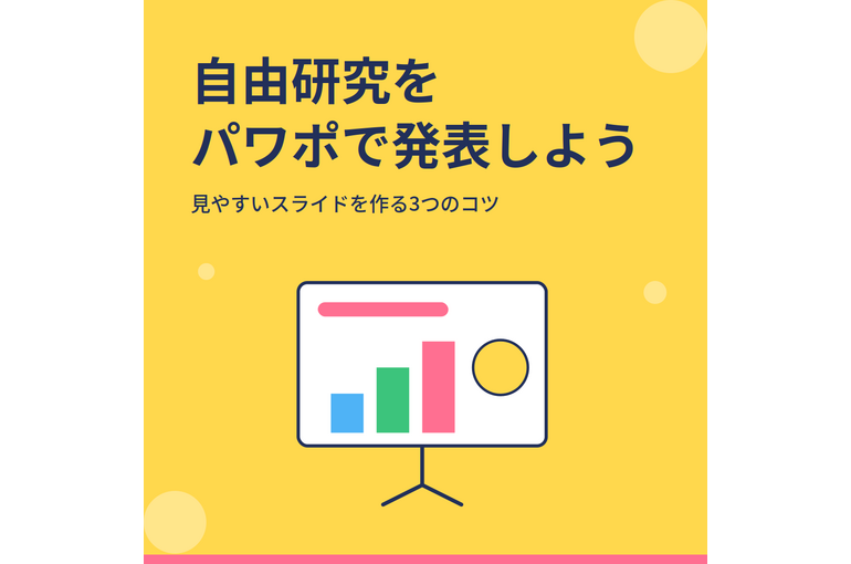 04_ppt_jiyukenkyu