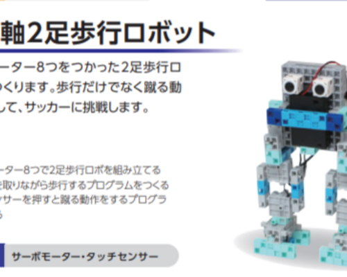 ８足軸二足歩行ロボット