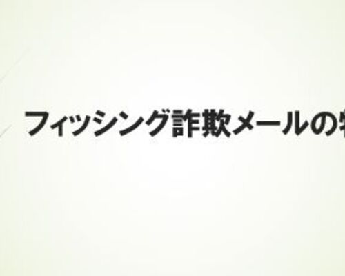 フィッシング詐欺